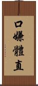 口嫌體直 Scroll