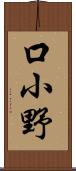 口小野 Scroll