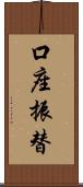 口座振替 Scroll