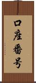 口座番号 Scroll
