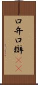口弁 Scroll