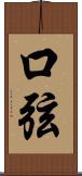 口弦 Scroll