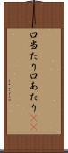 口当たり Scroll
