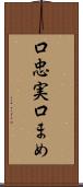 口忠実 Scroll