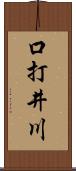 口打井川 Scroll