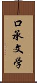 口承文学 Scroll