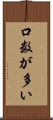 口数が多い Scroll
