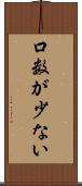 口数が少ない Scroll
