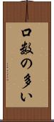 口数の多い Scroll