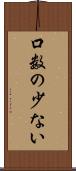 口数の少ない Scroll