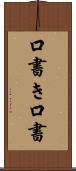 口書き Scroll