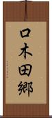 口木田郷 Scroll