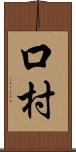 口村 Scroll