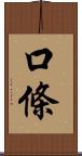 口條 Scroll