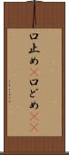 口止め(P) Scroll