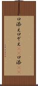 口添え Scroll