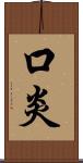 口炎 Scroll