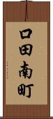 口田南町 Scroll