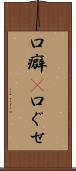 口癖(P) Scroll