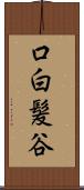 口白髪谷 Scroll