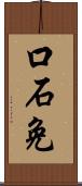 口石免 Scroll