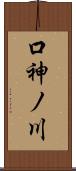 口神ノ川 Scroll