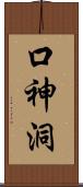 口神洞 Scroll