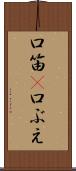 口笛(P) Scroll