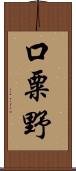 口粟野 Scroll
