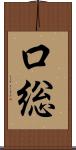 口総 Scroll