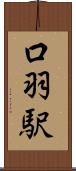 口羽駅 Scroll