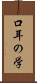 口耳の学 Scroll