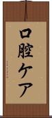 口腔ケア Scroll