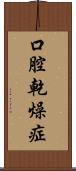 口腔乾燥症 Scroll