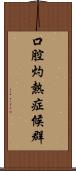 口腔灼熱症候群 Scroll