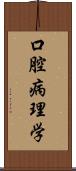 口腔病理学 Scroll