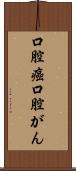 口腔癌 Scroll
