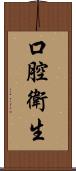 口腔衛生 Scroll