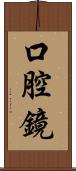 口腔鏡 Scroll