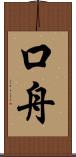 口舟 Scroll