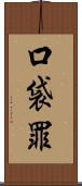 口袋罪 Scroll