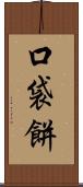 口袋餅 Scroll