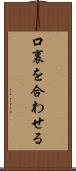 口裏を合わせる Scroll