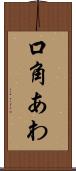 口角あわ Scroll