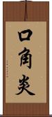 口角炎 Scroll