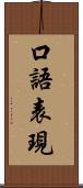 口語表現 Scroll