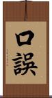 口誤 Scroll