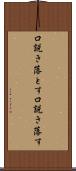 口説き落とす Scroll