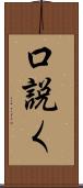 口説く Scroll