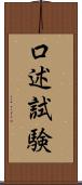 口述試験 Scroll